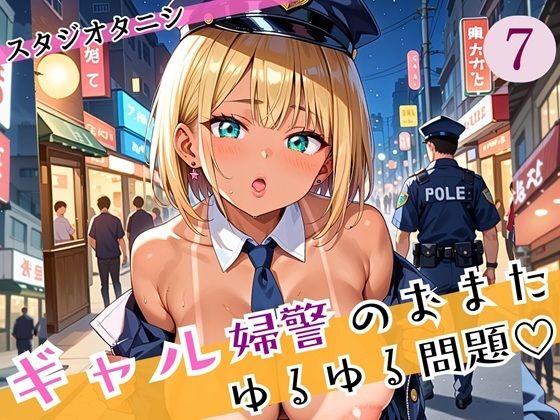 d 588676pl - ギャル婦警のおまたゆるゆる問題！エッチなことが大好きなんです！！7ぎっちり250枚