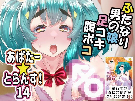 d 588677pl - あばたー☆とらんす！14