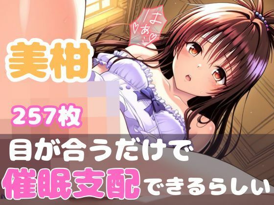 d 588681pl - 意識侵蝕プログラム:ToL●veる 美柑 -服従回路インプラント-