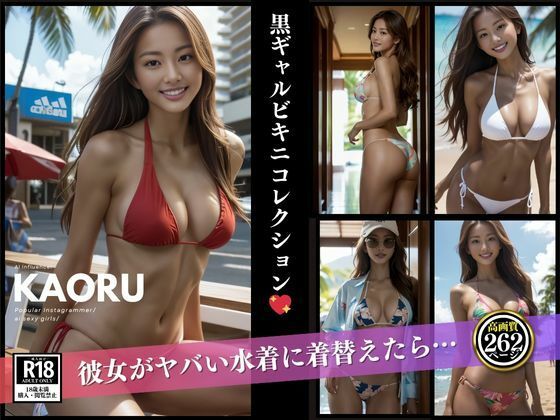 d 588699pl - 黒ギャルKAORUコレクション