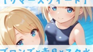 d 588724pl 320x180 - 【スク水CC集】サマースウィート
