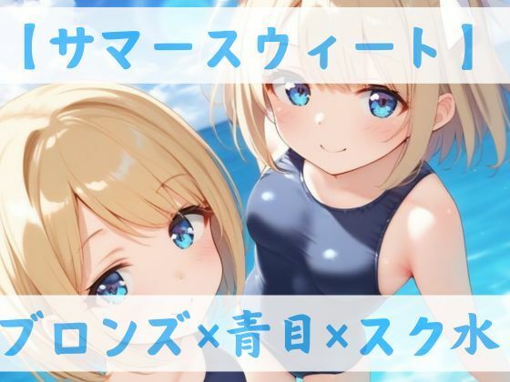 d 588724pl - 【スク水CC集】サマースウィート