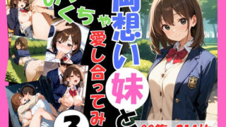 d 588741pl 320x180 - 両想いの妹と両親がいない間にめちゃくちゃ愛し合ってみた Vol.3 〜妹と4つの場所で何度も愛し合った記録〜