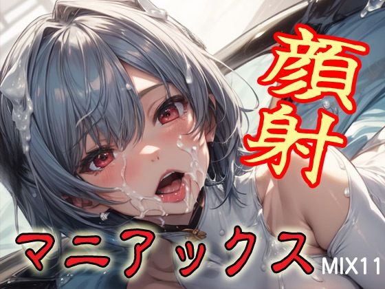 d 588749pl - 顔射マニアックスMIX11
