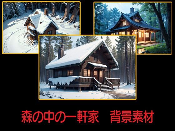d 588756pl - 森の中の一軒家  背景素材