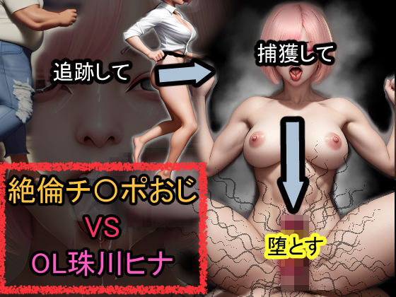 d 588764pl - 絶倫チ〇ポおじ VS OL珠川ヒナ