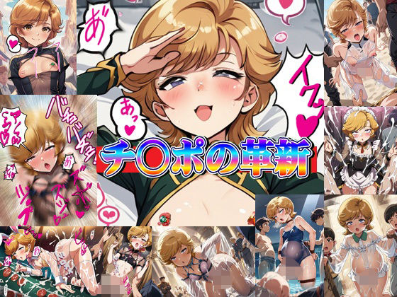 d 588826pl - チ○ポの革新