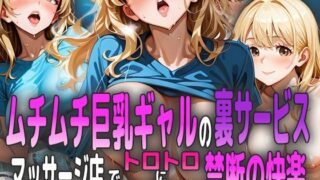 d 588829pl 320x180 - ムチムチ巨乳ギャルの裏サービス 〜マッサージ店でトロトロに犯●れる禁断の快楽〜