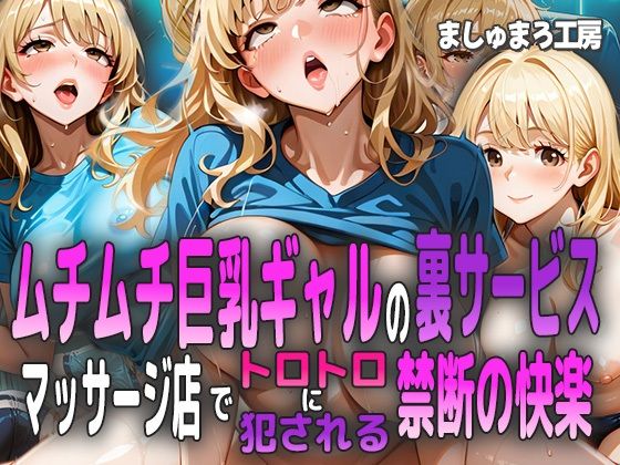 d 588829pl - ムチムチ巨乳ギャルの裏サービス 〜マッサージ店でトロトロに犯●れる禁断の快楽〜