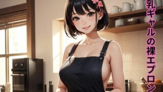 d 588835pl 320x180 - 巨乳ギャルの裸エプロン2