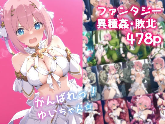d 588842pl - がんばれ！ゆいちゃん☆
