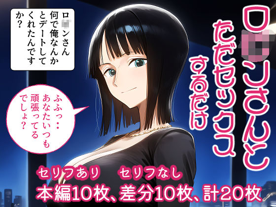 d 588916pl - ロ○ンさんとただセックスするだけ。