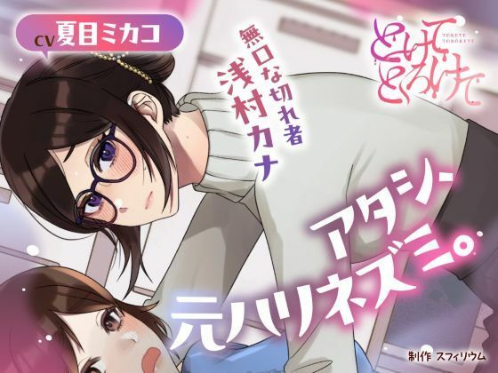 d 588923pl - 【ボイスドラマ/GL】アタシ、元ハリネズミ。  〜無口な切れ者 浅村カナ〜