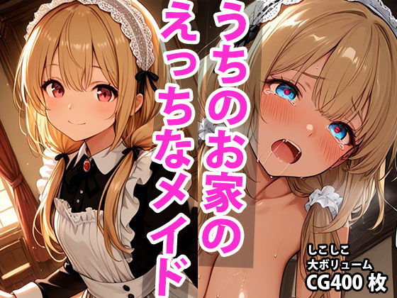 d 588932pl - うちのえっちな専属メイドさん