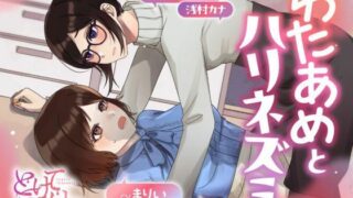 d 588939pl 320x180 - 【ボイスドラマ/GL掛け合い作品】とけてとろけて  〜わたあめとハリネズミ〜