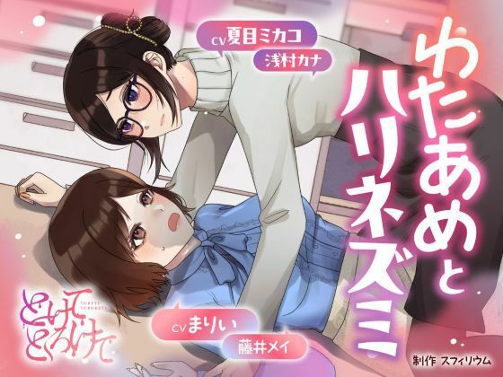 d 588939pl - 【ボイスドラマ/GL掛け合い作品】とけてとろけて  〜わたあめとハリネズミ〜