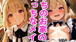 d 588949pl 320x180 - うちのえっちな専属新米ちっぱいメイドさん  パート1