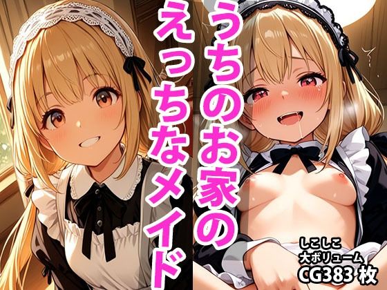 d 588949pl - うちのえっちな専属新米ちっぱいメイドさん  パート1