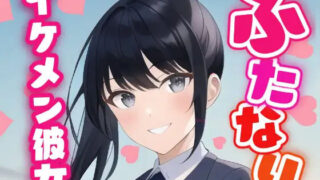 d 588963pl 320x180 - 【ふたなり百合】イケメン彼女に溺愛されて中出し百合セックス！