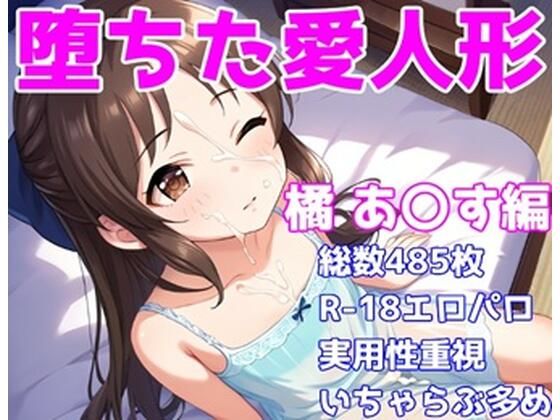 d 588977pl - ［R-18］堕ちた愛人形（堕ちたアイドル）橘 あ〇す編［えちえち白濁CG集］