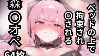 d 588983pl 320x180 - ベッドの上で拘束され〇される森〇オペ  64枚
