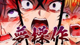 d 589001pl 320x180 - 夢操作 〜夢を支配され壊れていく悪女達〜