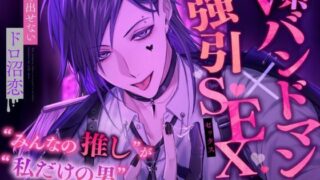 d 589087pl 320x180 - 【V系バンドマン×強引SEX】’みんなの推し’が’私だけの男’になる瞬間【抜け出せないドロ沼恋】
