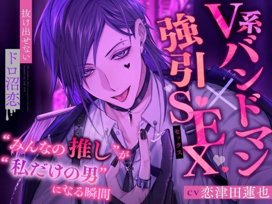 d 589087pl - 【V系バンドマン×強引SEX】’みんなの推し’が’私だけの男’になる瞬間【抜け出せないドロ沼恋】