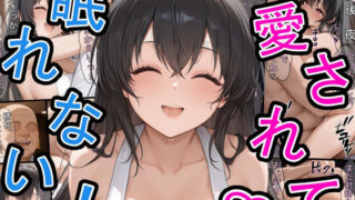 d 589122pl 320x180 - 若い奥さんに愛されて眠れない！