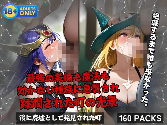d 589138pl - 最強の装備も魔法も 効かない種族に急襲され 蹂躙された町の光景