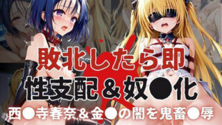 d 589145pl 320x180 - 敗北したら即性支配＆奴●化！西●寺春奈＆金●の闇を鬼畜●辱！