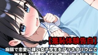 d 589156pl 320x180 - 【羞恥体験告白】病弱で恋愛に疎い女子学生をプラネタリウムで気持ちよくしてあげて俺のことを好きだと錯覚させてやりたい放題した話（前編）