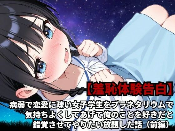 d 589156pl - 【羞恥体験告白】病弱で恋愛に疎い女子学生をプラネタリウムで気持ちよくしてあげて俺のことを好きだと錯覚させてやりたい放題した話（前編）