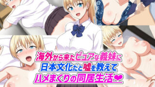 d 589158pl 320x180 - 海外から来たピュアな義妹に日本文化だと嘘を教えてハメまくりの同居生活