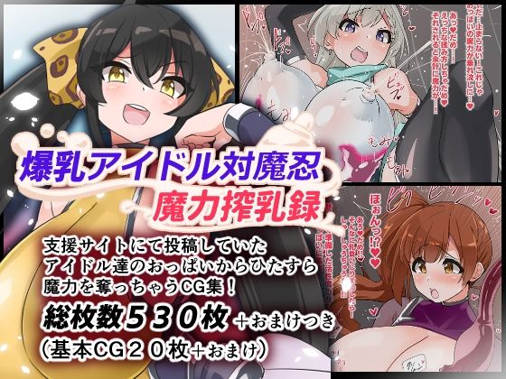 d 589163pl - 爆乳アイドル対魔忍魔力搾乳録