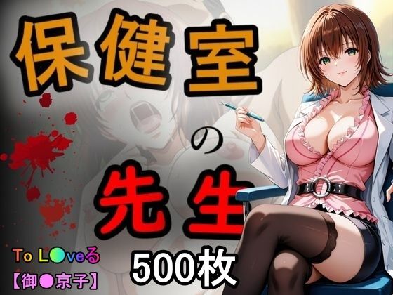 d 589220pl - 保健室の先生
