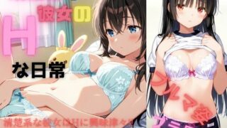 d 589225pl 320x180 - 清楚な彼女のHな日常