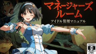 d 589318pl 320x180 - マネージャーズルーム  ーアイドル管理マニュアルー