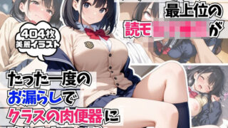 d 589327pl 320x180 - スクールカースト最上位の読モ女子●生がたった一度のお漏らしでクラスの肉便器に堕ちるまでの話