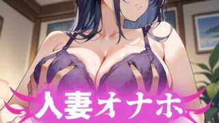 d 589416pl 320x180 - 人妻オナホ〜逆らえない関係〜 巨乳デカ尻な若妻編