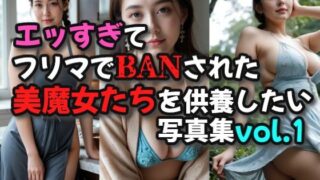 d 589418pl 320x180 - エッすぎてフリマでBANされた美魔女たちを供養したい写真集01