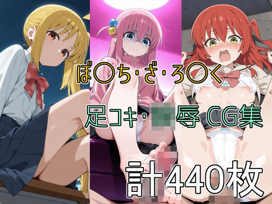 d 589423pl - ぼ○ち・ざ・ろ○く 足コキ・陵●CG集