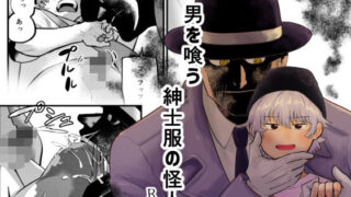 d 589531pl 320x180 - 男を喰う紳士服の怪人