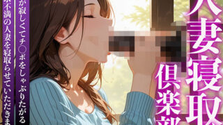 d 589553pl 320x180 - 人妻寝取り倶楽部 お口が寂しくてチ◯ポをしゃぶりたがる欲求不満の人妻を寝取らせていただきました。