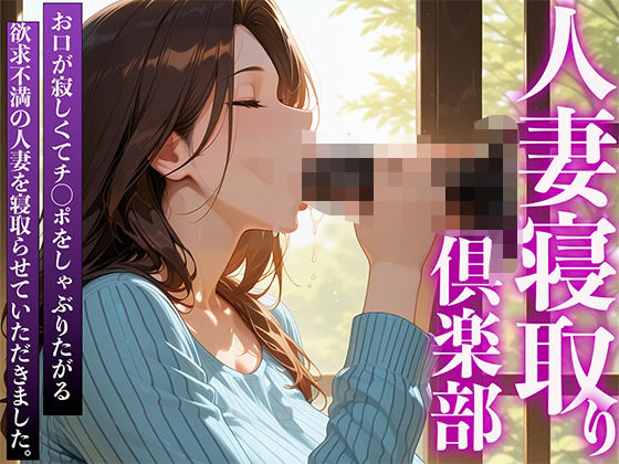 d 589553pl - 人妻寝取り倶楽部 お口が寂しくてチ◯ポをしゃぶりたがる欲求不満の人妻を寝取らせていただきました。