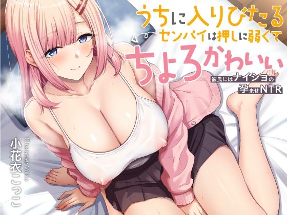 d 589608pl - うちに入りびたるセンパイは押しに弱くてちょろとかわいい 〜彼氏にはナイショの孕ませNTR〜