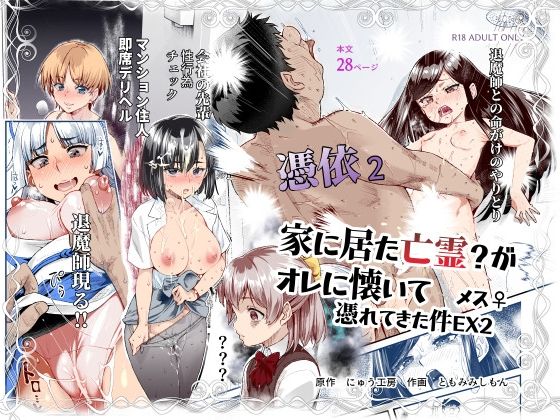 d 589642pl - 憑依2 家に居た亡霊？がオレに懐いてメス♀憑れてきた件EX2