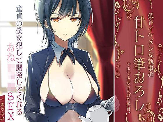 d 589650pl - 低音イケメン女執事の甘トロ筆おろしつよつよおちんぽ性教育。童貞の僕を犯して開発してくれるおねショタSEX