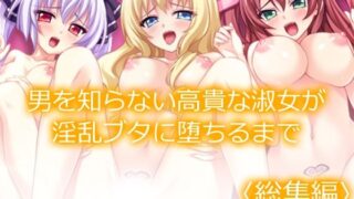d 589664pl 320x180 - 男を知らない高貴な淑女が淫乱ブタに堕ちるまで  ＜総集編＞