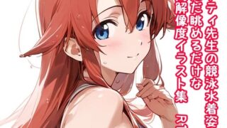 d 589707pl 320x180 - アティ先生の競泳水着姿をただ眺めるだけの高解像度イラスト集  R18
